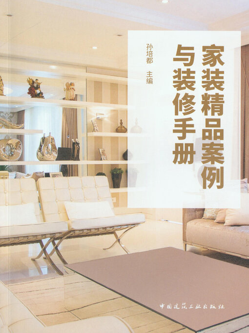 Cover image for 家装精品案例与装修手册